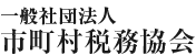 一般社団法人市町村税務協会